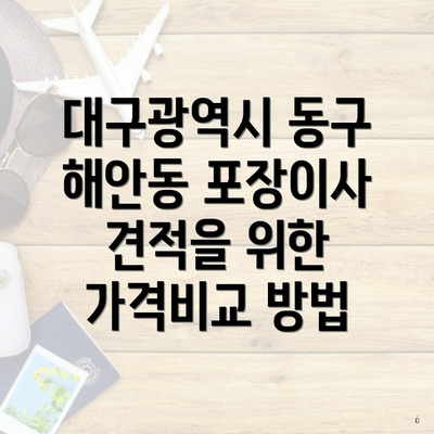 대구광역시 동구 해안동 포장이사 견적을 위한 가격비교 방법