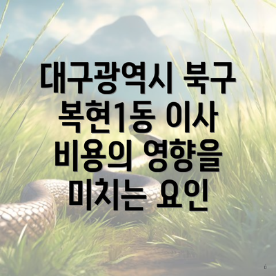 대구광역시 북구 복현1동 이사 비용의 영향을 미치는 요인