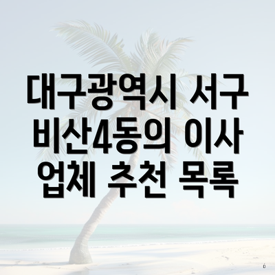 대구광역시 서구 비산4동의 이사 업체 추천 목록