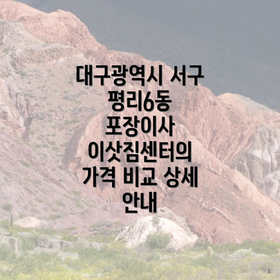 대구광역시 서구 평리6동 포장이사 이삿짐센터의 가격 비교 상세 안내