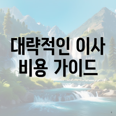 대략적인 이사 비용 가이드