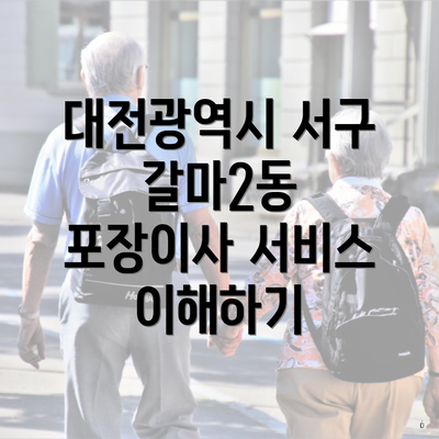 대전광역시 서구 갈마2동 포장이사 서비스 이해하기