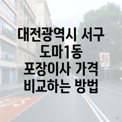 대전광역시 서구 도마1동 포장이사 가격 비교하는 방법