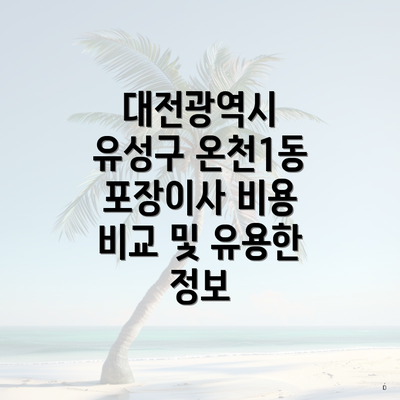 대전광역시 유성구 온천1동 포장이사 비용 비교 및 유용한 정보