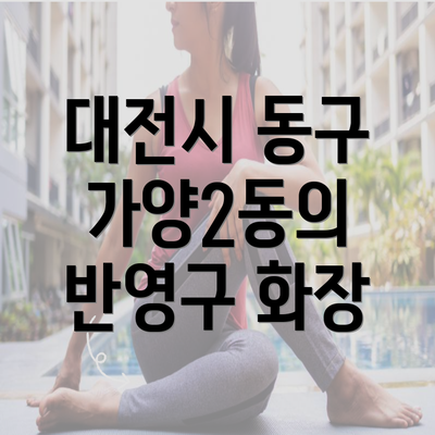 대전시 동구 가양2동의 반영구 화장