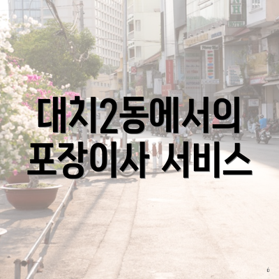 대치2동에서의 포장이사 서비스