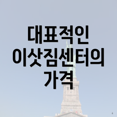 대표적인 이삿짐센터의 가격