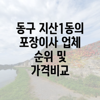 동구 지산1동의 포장이사 업체 순위 및 가격비교