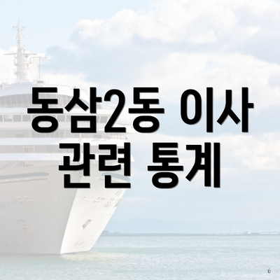 동삼2동 이사 관련 통계