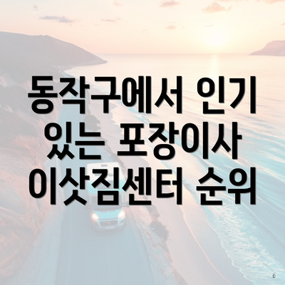 동작구에서 인기 있는 포장이사 이삿짐센터 순위