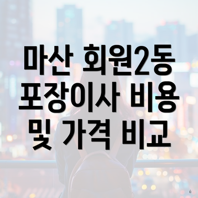 마산 회원2동 포장이사 비용 및 가격 비교