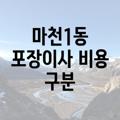 마천1동 포장이사 비용 구분