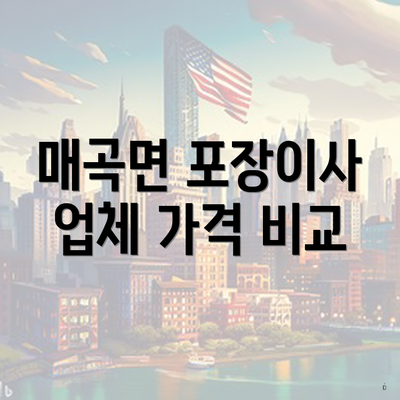 매곡면 포장이사 업체 가격 비교