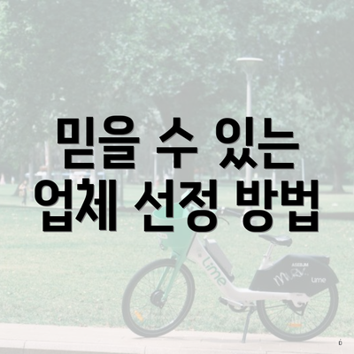 믿을 수 있는 업체 선정 방법