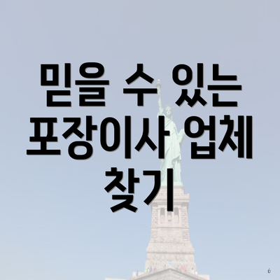 믿을 수 있는 포장이사 업체 찾기