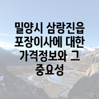 밀양시 삼랑진읍 포장이사에 대한 가격정보와 그 중요성