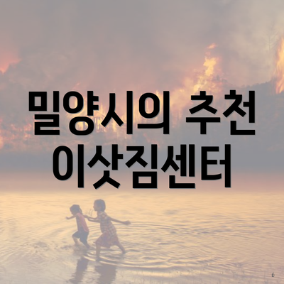 밀양시의 추천 이삿짐센터