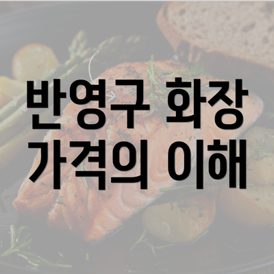 반영구 화장 가격의 이해