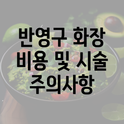 반영구 화장 비용 및 시술 주의사항