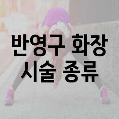 반영구 화장 시술 종류