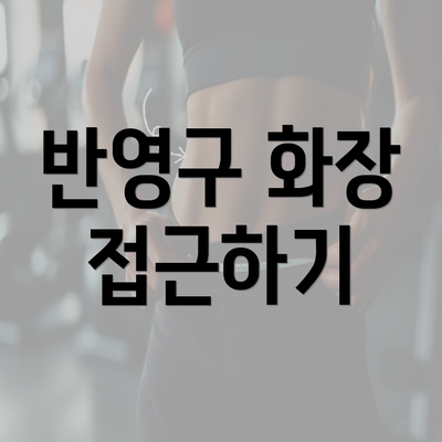 반영구 화장 접근하기