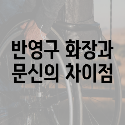 반영구 화장과 문신의 차이점