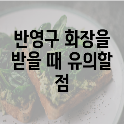 반영구 화장을 받을 때 유의할 점