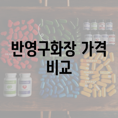 반영구화장 가격 비교