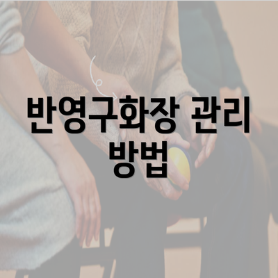 반영구화장 관리 방법