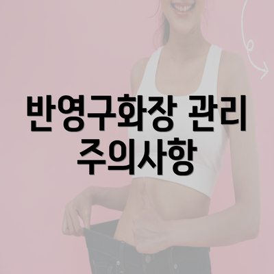 반영구화장 관리 주의사항