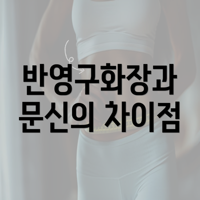 반영구화장과 문신의 차이점