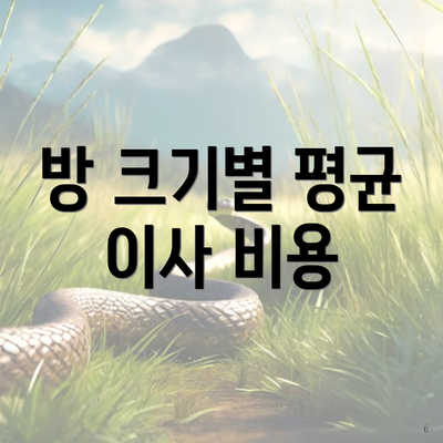 방 크기별 평균 이사 비용