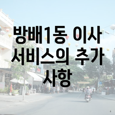 방배1동 이사 서비스의 추가 사항