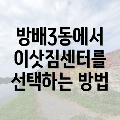 방배3동에서 이삿짐센터를 선택하는 방법