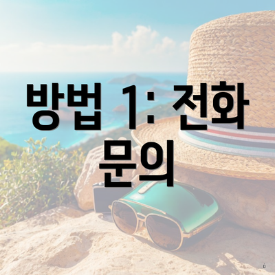 방법 1: 전화 문의