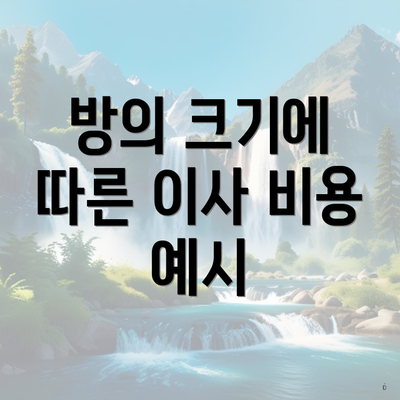 방의 크기에 따른 이사 비용 예시