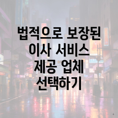 법적으로 보장된 이사 서비스 제공 업체 선택하기