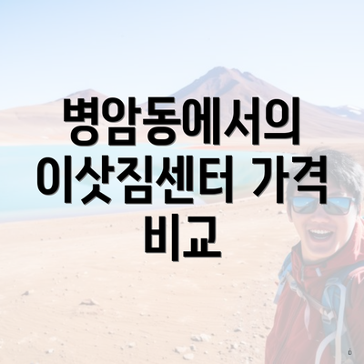 병암동에서의 이삿짐센터 가격 비교