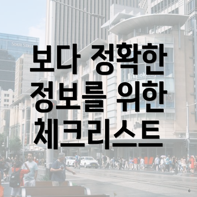 보다 정확한 정보를 위한 체크리스트