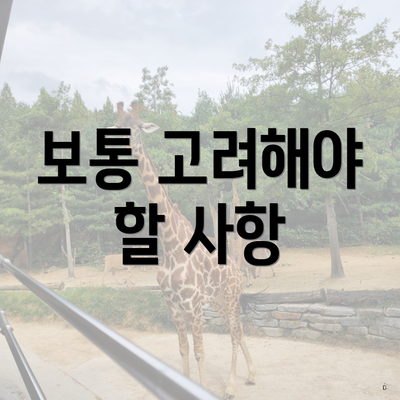 보통 고려해야 할 사항