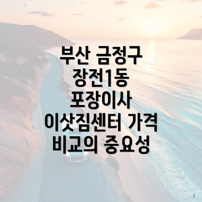 부산 금정구 장전1동 포장이사 이삿짐센터 가격 비교의 중요성