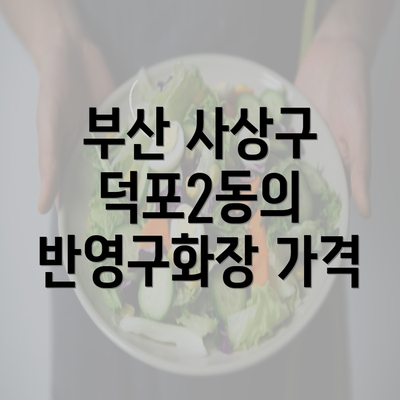 부산 사상구 덕포2동의 반영구화장 가격