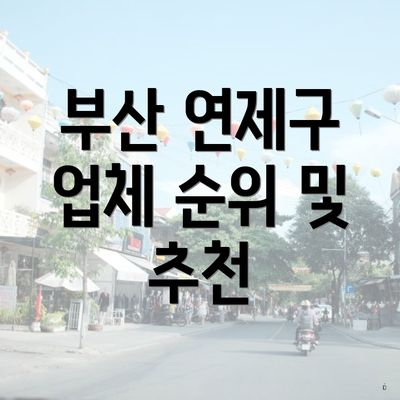 부산 연제구 업체 순위 및 추천