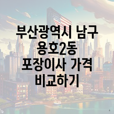 부산광역시 남구 용호2동 포장이사 가격 비교하기