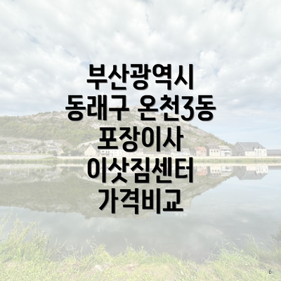 부산광역시 동래구 온천3동 포장이사 이삿짐센터 가격비교