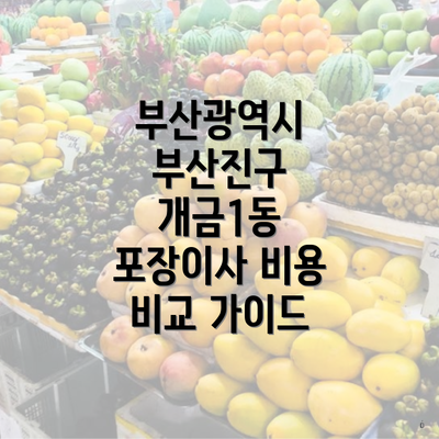 부산광역시 부산진구 개금1동 포장이사 비용 비교 가이드