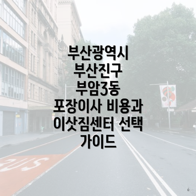 부산광역시 부산진구 부암3동 포장이사 비용과 이삿짐센터 선택 가이드