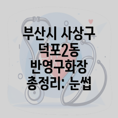 부산시 사상구 덕포2동 반영구화장 총정리: 눈썹