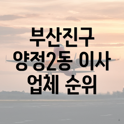 부산진구 양정2동 이사 업체 순위