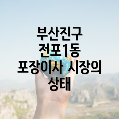 부산진구 전포1동 포장이사 시장의 상태